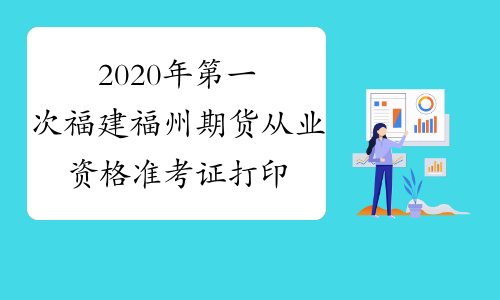 2020年第一次福建福州期货从业资格准考证打印入口：中国
