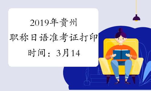 2019年贵州职称日语准考证打印时间：3月14日-3月23日