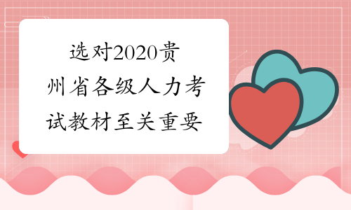 选对2020贵州省各级人力考试教材至关重要