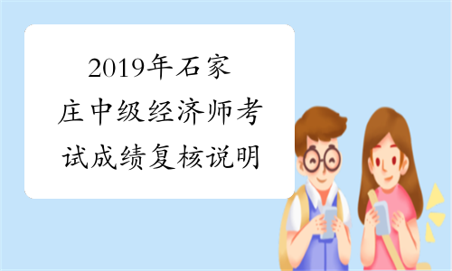 2019年石家庄中级经济师考试成绩复核说明