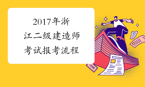 2017年浙江二级建造师考试报考流程