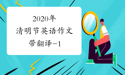 2020年清明节英语作文带翻译-1