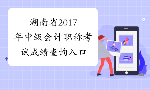 湖南省2017年中级会计职称考试成绩查询入口
