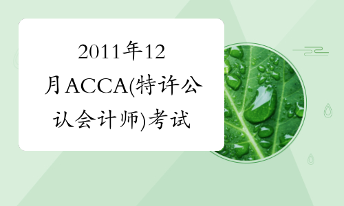 2011年12月ACCA(特许公认会计师)考试时间
