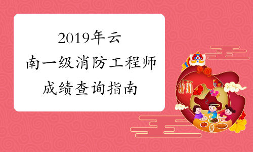 2019年云南一级消防工程师成绩查询指南