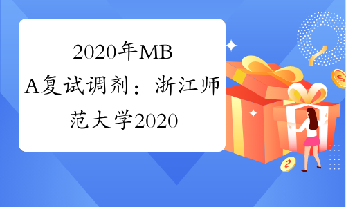 2020年MBA复试调剂：浙江师范大学2020年硕士研究生复试录