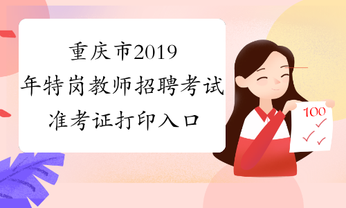重庆市2019年特岗教师招聘考试准考证打印入口