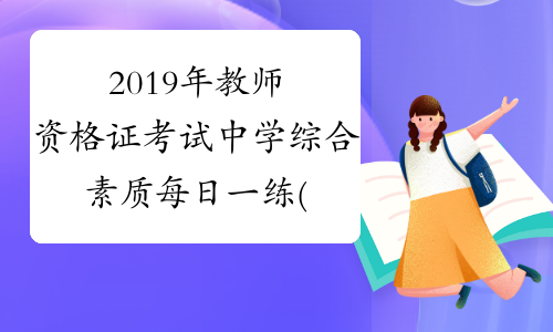 2019年教师资格证考试中学综合素质每日一练(10.24)