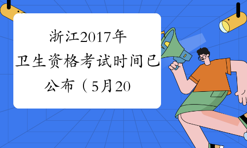 浙江2017年卫生资格考试时间已公布（5月20、21、27、28日）