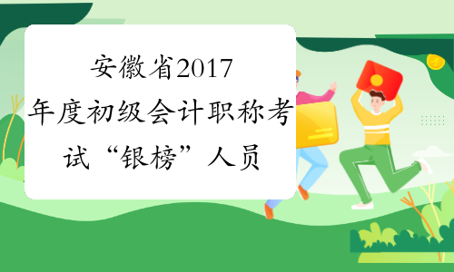安徽省2017年度初级会计职称考试“银榜”人员名单