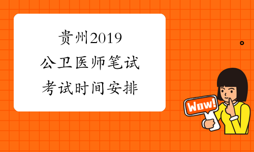 贵州2019公卫医师笔试考试时间安排