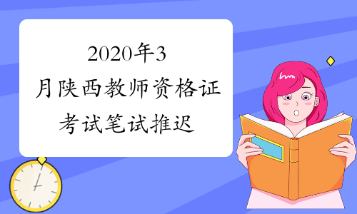 2020年3月陕西教师资格证考试笔试推迟