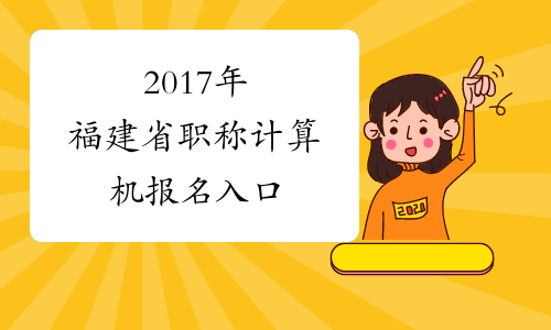 2017年福建省职称计算机报名入口