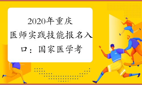 2020年重庆医师实践技能报名入口：国家医学考试网已开通