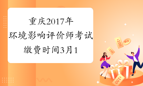 重庆2017年环境影响评价师考试缴费时间3月15日截止