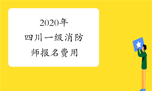 2020年四川一级消防师报名费用