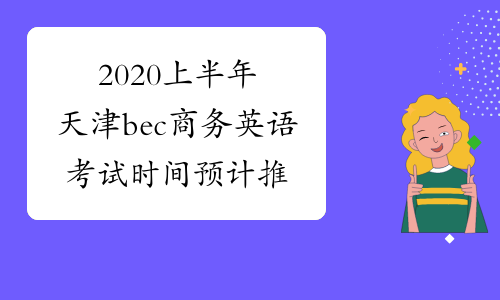 2020上半年天津bec商务英语考试时间预计推迟到下半年