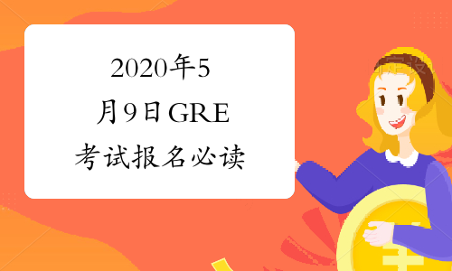 2020年5月9日GRE考试报名必读