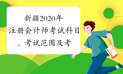 新疆2020年注册会计师考试科目、考试范围及考试方式的通