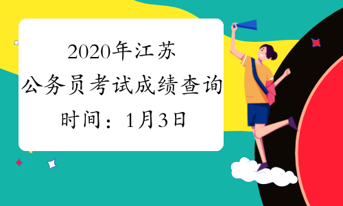 2020年江苏公务员考试成绩查询时间：1月3日9:00