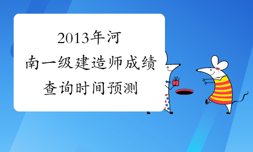 2013年河南一级建造师成绩查询时间预测