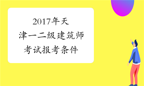 2017年天津一二级建筑师考试报考条件