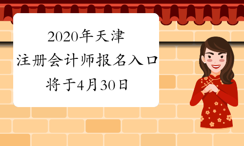 2020年天津注册会计师报名入口将于4月30日20:00关闭