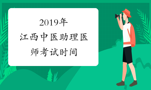2019年江西中医助理医师考试时间