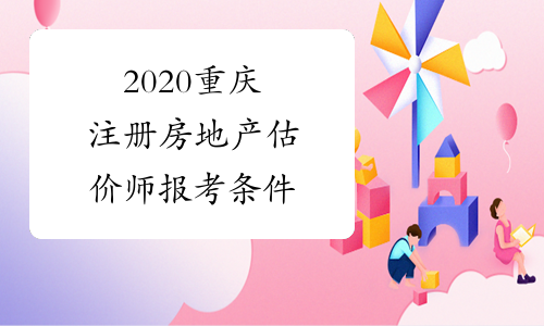2020重庆注册房地产估价师报考条件
