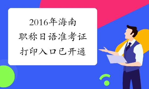 2016年海南职称日语准考证打印入口已开通