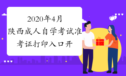 2020年4月陕西成人自学考试准考证打印入口开通