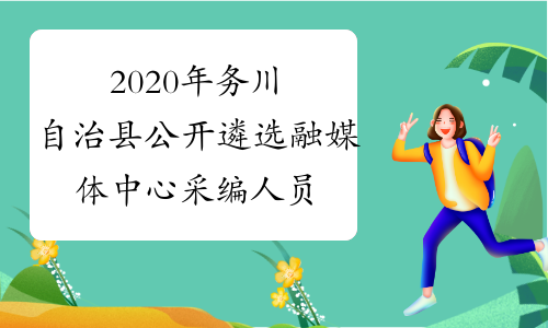 2020年务川自治县公开遴选融媒体中心采编人员5名
