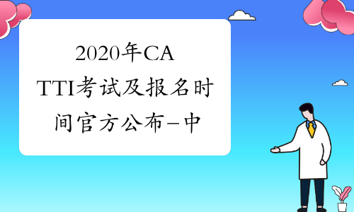 2020年CATTI考试及报名时间官方公布-中华考试网