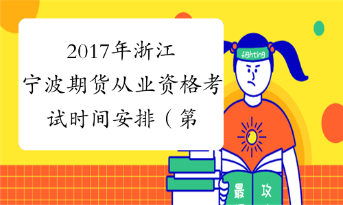2017年浙江宁波期货从业资格考试时间安排（第五次）