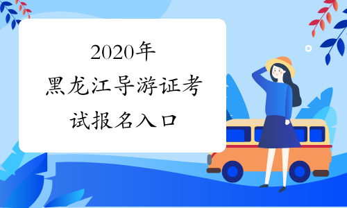 2020年黑龙江导游证考试报名入口