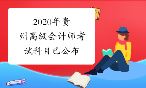 2020年贵州高级会计师考试科目已公布