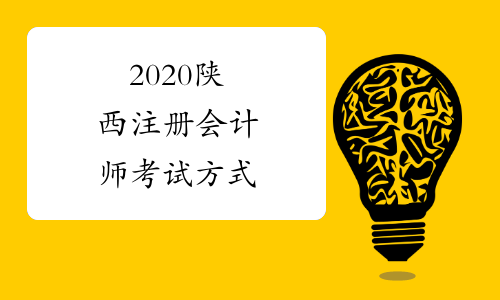 2020陕西注册会计师考试方式
