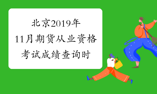 北京2019年11月期货从业资格考试成绩查询时间：11月26日