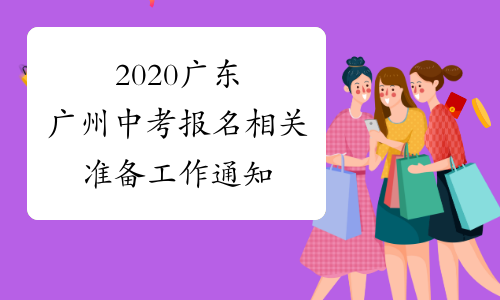 2020广东广州中考报名相关准备工作通知