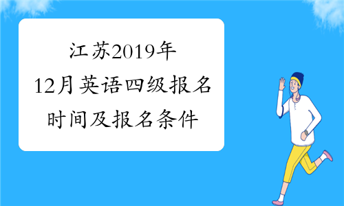 江苏2019年12月英语四级报名时间及报名条件