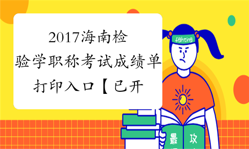 2017海南检验学职称考试成绩单打印入口【已开通】