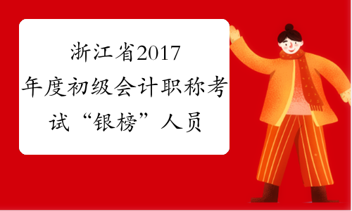 浙江省2017年度初级会计职称考试“银榜”人员名单