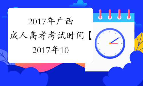 2017年广西成人高考考试时间【2017年10月28日-29日】
