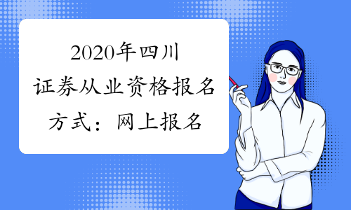 2020年四川证券从业资格报名方式：网上报名