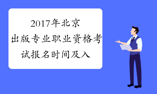 2017年北京出版专业职业资格考试报名时间及入口已公布