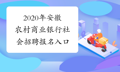 2020年安徽农村商业银行社会招聘报名入口