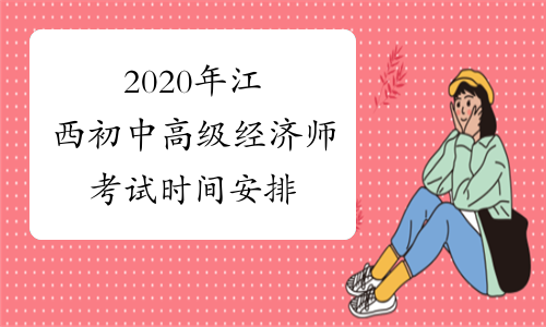 2020年江西初中高级经济师考试时间安排
