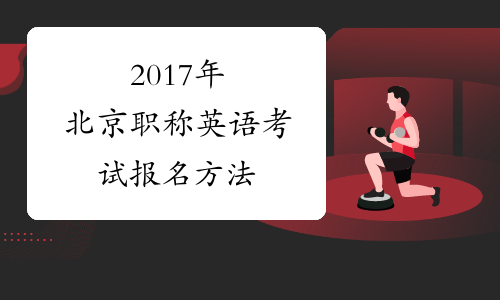 2017年北京职称英语考试报名方法