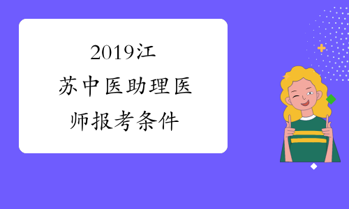 2019江苏中医助理医师报考条件