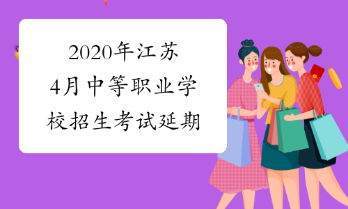 2020年江苏4月中等职业学校招生考试延期